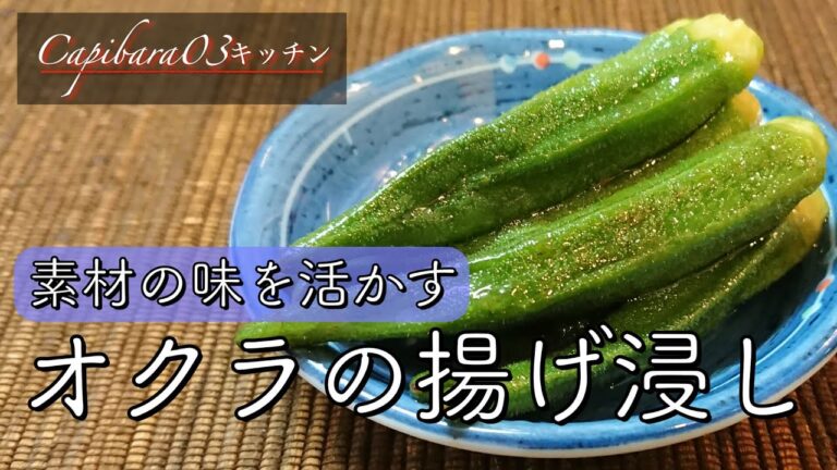 不健康サラリーマンのレンチンレシピ【オクラの揚げ浸し】#shorts