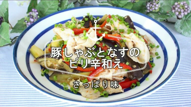 ハラペコさんに贈る「豚しゃぶとなすのピリ辛和え」