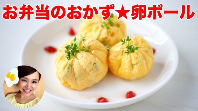 【お弁当】コロコロ巾着風の卵ボール