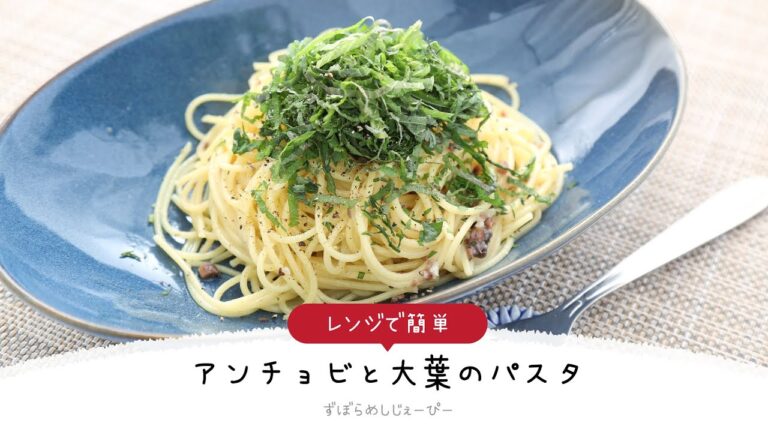 【ズボラ飯】8分で完成★レンジで簡単「アンチョビと大葉のパスタ」【簡単レシピ・早い・美味しいズボラ飯】