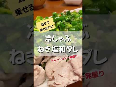 冷しゃぶに乗せるだけで絶品！ネギ塩和タレ