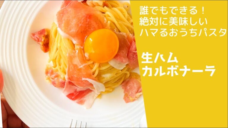 【1万保存！】生クリーム不要の世界一簡単な生ハムで作るカルボナーラ🥰✨　大切な人に作ってあげて💡少しリッチな気分を味わってみてね✨#パスタレシピ #パスタ #カルボナーラ #簡単レシピ