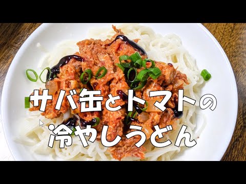サバ缶とトマトの冷やしうどん