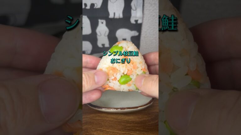 シンプルに枝豆鮭でおにぎり😋🍙