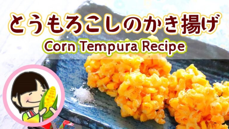 [料理動画]コーンのかき揚げの作り方レシピ How to make Corn Tempura