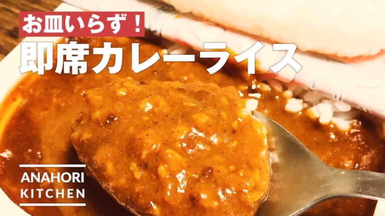 【料理】お皿いらずでレトルトカレーを食べる方法！　｜　How To Make Curry And Rice Without A Plate