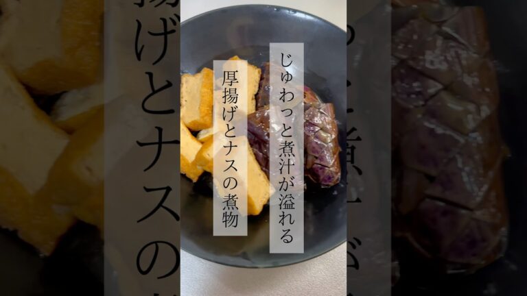 【じゅわっと煮汁】厚揚げとナスの煮物 #レシピ動画 #簡単レシピ #簡単料理 #おうちごはん #自炊 #料理動画