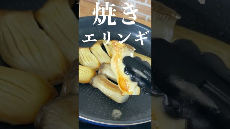 【きのこステーキ】プロが教える簡単レシピ #shorts