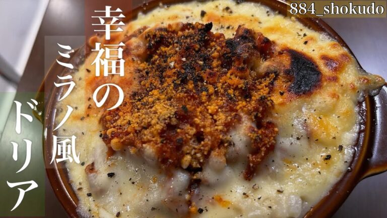 あの超人気ドリア！本気で更に美味しくアレンジしたら、怪物レベルでウマい神ドリアが誕生しました！！【幸福のミラノ風ドリア】〜サイゼリヤ•リスペクト〜#ドリア #チーズレシピ  #ホワイトソース