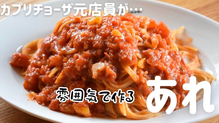 カプリチョーザ元店員がメチャメチャ雰囲気で作る【トマトとニンニクのスパゲティ】