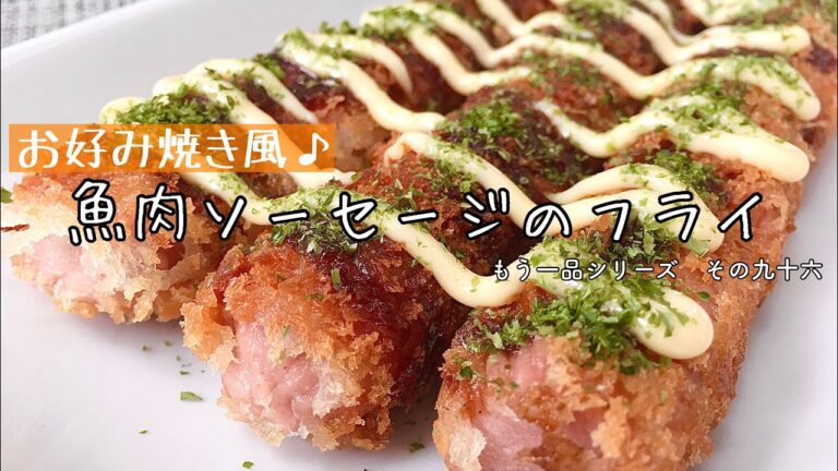【簡単料理】節約食材を使って♪魚肉ソーセージのフライ/作り方/レシピ/お弁当/手抜き/節約【主婦の独り言】