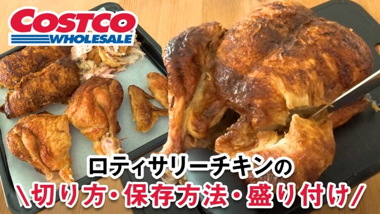 コストコ ロティサリーチキンの切り方！保存方法と盛り付け方もご紹介！How to Cut Up a Whole Rotisserie Chiken COSTCO JAPAN