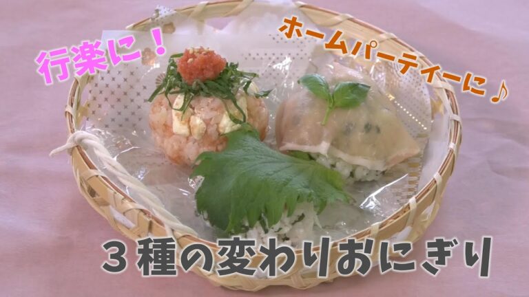 【クッキングnavi】定番から変わり種まで！梅しらす・生ハムバジル・明太クリチ、３種の変わりおにぎり