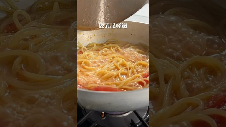 アサリのトマトパスタ！【ボンゴレロッソ】旨み凝縮ワンパンパスタ#shorts