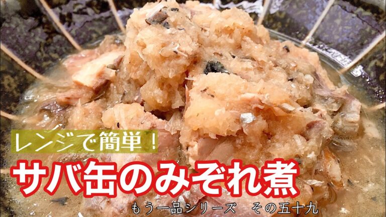 【簡単料理】レンジで簡単！サバ缶のみぞれ煮/レシピ/作り方/手抜き【主婦の独り言】