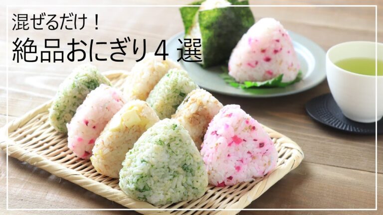 【朝ごはん】【おいしい】混ぜるだけ！絶品おにぎり4選【冷凍おにぎり】