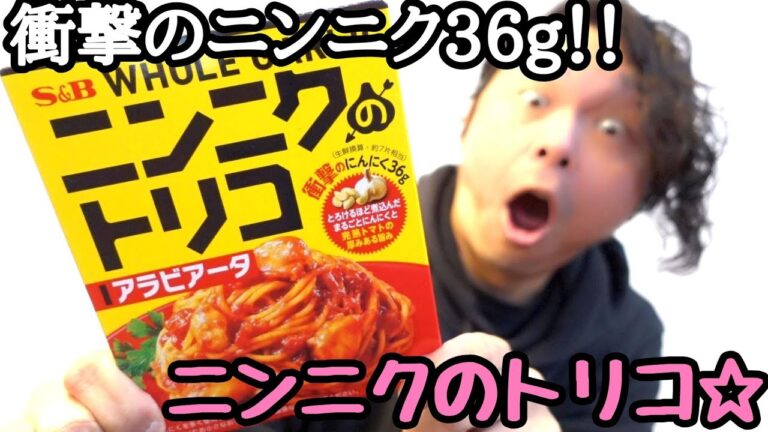 まさにニンニクウェポン！なんとにんにく7片(36g)搭載！！「ニンニク🧄のトリコ」