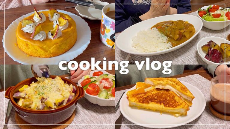 【vlog】炭水化物多めなアラサー女子の食生活｜さつまいも尽くし🍠🍁【料理ルーティン】