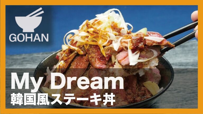 【簡単レシピ】My Dream『韓国風ステーキ丼』の作り方【男飯】