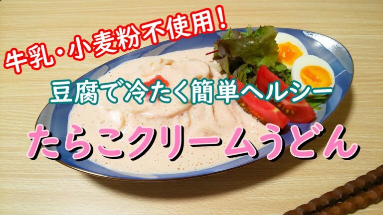 豆腐で簡単ヘルシー！冷やしたらこクリームうどんをつくる