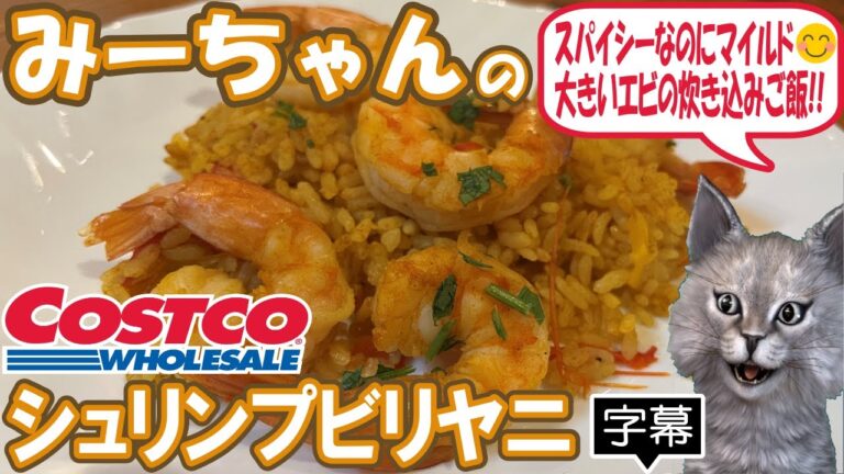 【字幕付き】コストコのデリカの新商品！シュリンプビリヤニの紹介です！大きいエビがどっさり入っててスパイシーなのにマイルドなドライカレーともパエリアとも違うスパイスが食欲そそる炊き込みご飯でした