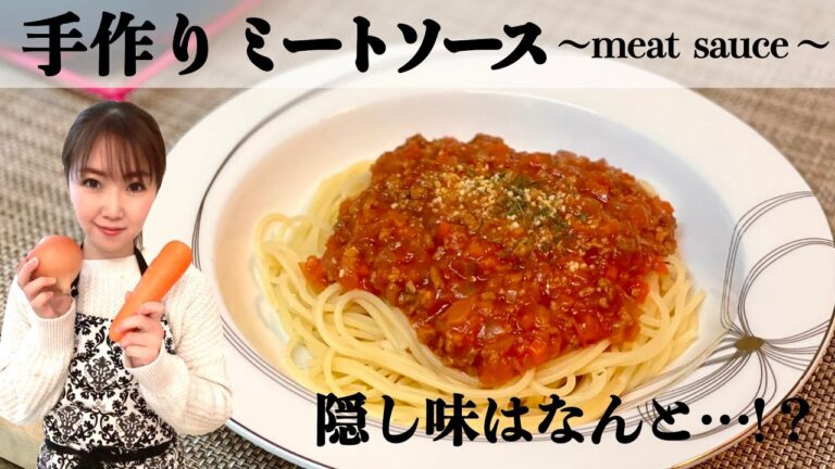 【隠し味は！？】手作りミートソース‼