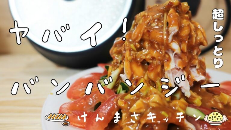 【主夫が作るずぼら飯】ほぼ放置 超簡単なのに本格的なやばい！バンバンジー（棒棒鶏）！