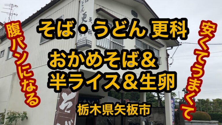 そば うどん更科（栃木県矢板市）790円でおかめそば＆TKGで腹パンパン