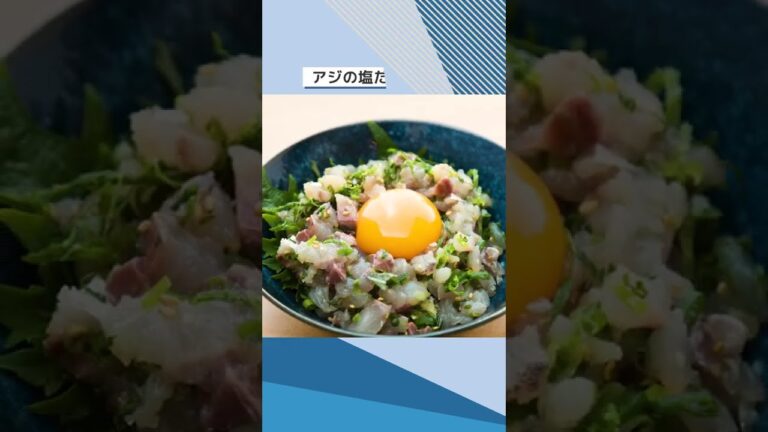 アジの塩だれユッケ ｜中国電力 #Shorts
