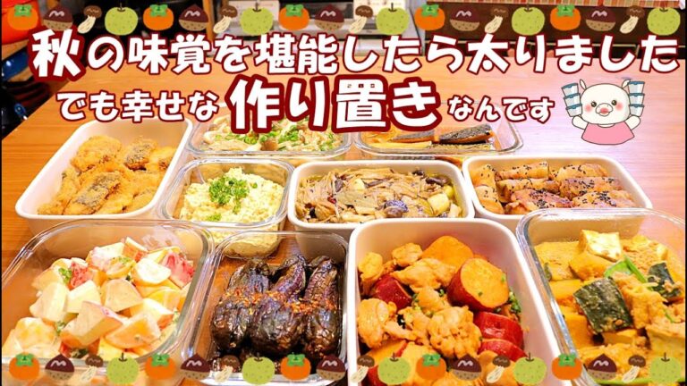 【秋の欲張り作り置き10品】沢山作りたくなるレシピです