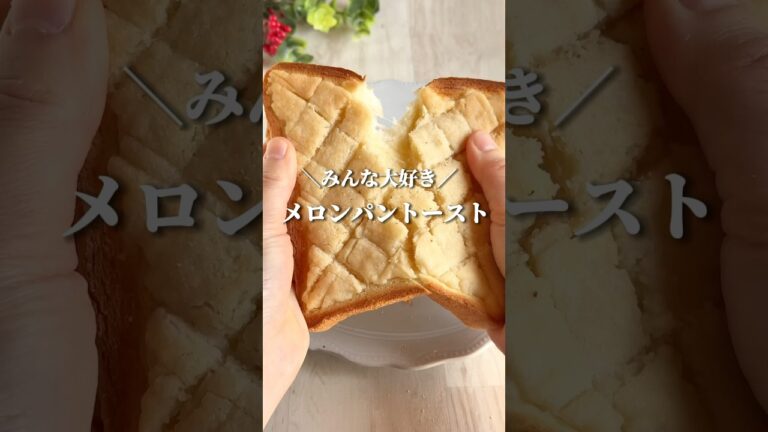 知らなきゃ損🙈材料3つで至福のトースト🍞#簡単レシピ #cooking #料理動画 #トーストレシピ #メロンパン #shorts #節約レシピ
