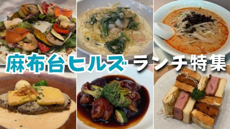 【麻布台ヒルズ】ハイクオリティな美味しいランチをご紹介します！