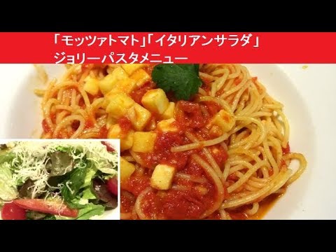 「モッツァトマト」「イタリアンサラダ」　ジョリーパスタメニュー