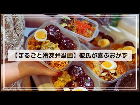 【まるごと冷凍弁当🍱】彼氏が喜ぶおかずとご飯たくさん🫶ハンバーグとナポリタン🍝ポテトサラダとお好み焼きと焼きそば🍽️#手料理#節約#簡単レシピ#作り置き#同棲#ご飯#楽ちん