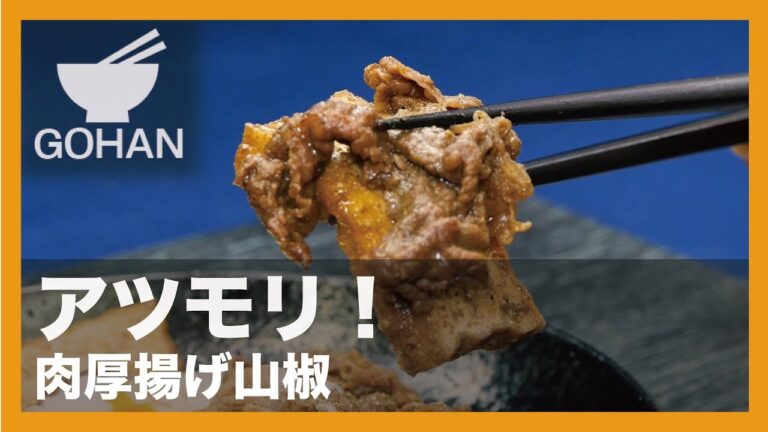 【簡単レシピ】ピリッとスパイシー！『肉厚揚げ山椒』の作り方 【男飯】