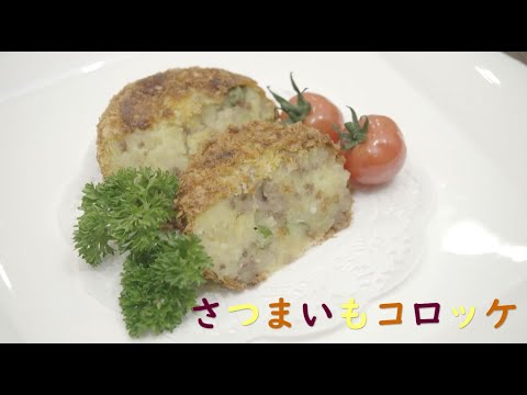 さつまいもコロッケ
