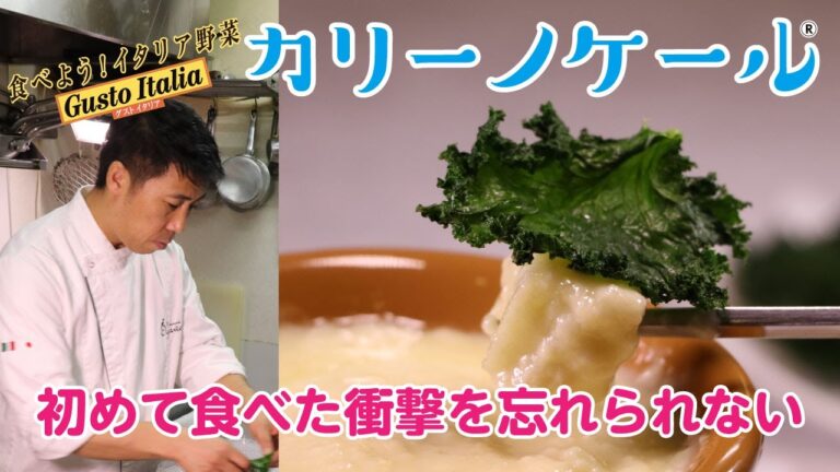 BS日テレ日曜（第２・４）午前10:54〜10:59放送「食べよう！イタリア野菜」～Gusto Italia～生でも美味しいケール「カリーノケール」をリストランテ・オガワの小川シェフが語り調理する