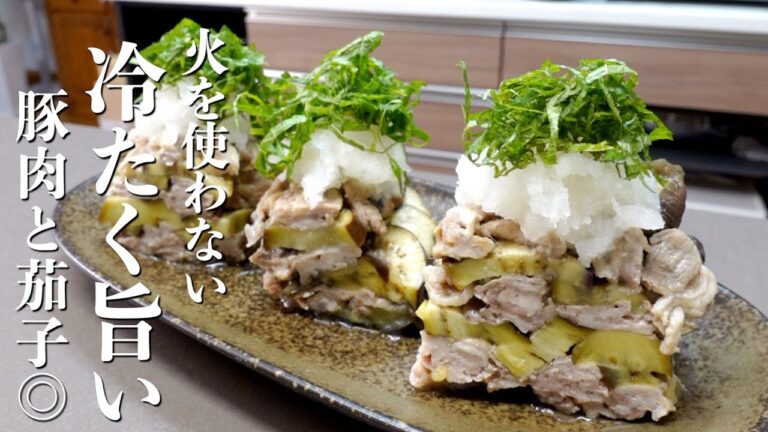 火を使わない冷たいおかず！『豚肉と茄子のミルフィーユ』