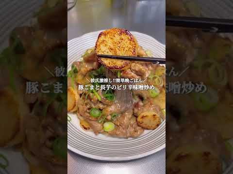 彼氏激推し！豚こまと長芋のピリ辛味噌炒め🐷#shorts