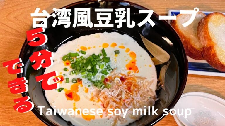 [たった５分]台湾風豆乳スープで胃腸に負担をかけないで栄養を摂る！[Only 5 minutes] Taiwanese soy milk soup!