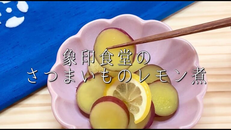 家庭でできる！『象印食堂のさつまいものレモン煮』