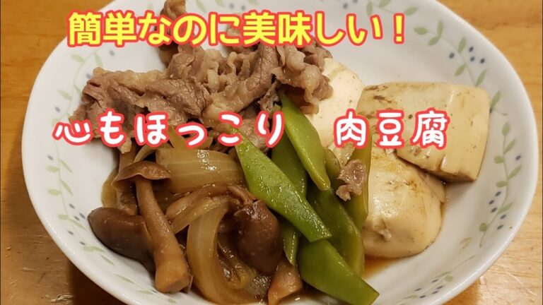 【簡単料理】　肉豆腐