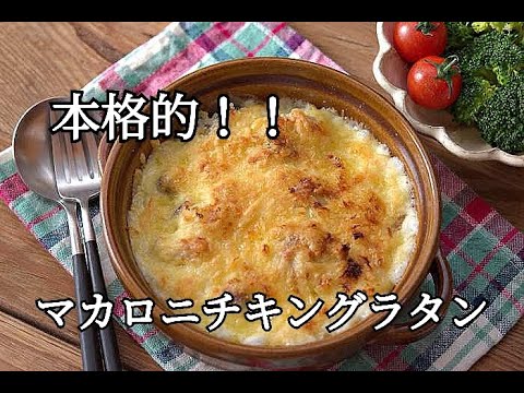【グラタンレシピ】フライパンひとつで作れる！！マカロニチキングラタンの作り方