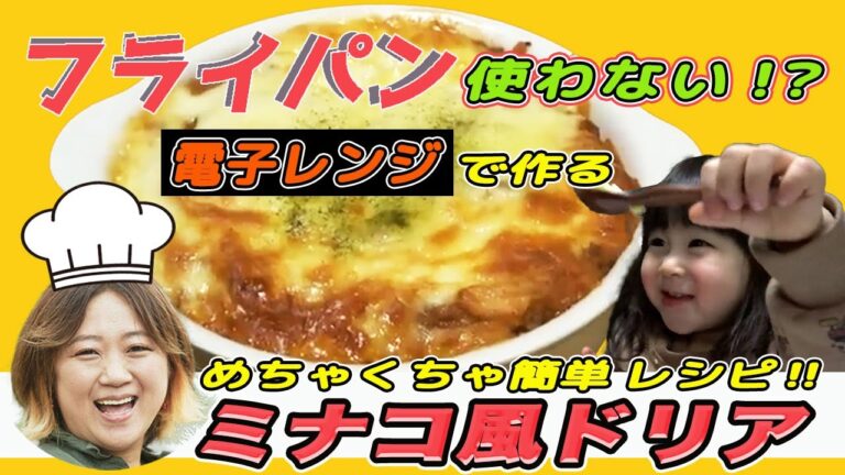 【美奈子ファミリーTV】 電子レンジだけで　美奈子風ドリア