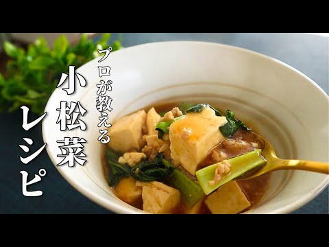 【節約レシピ】感動するほど旨い…小松菜と豆腐の肉あんかけ