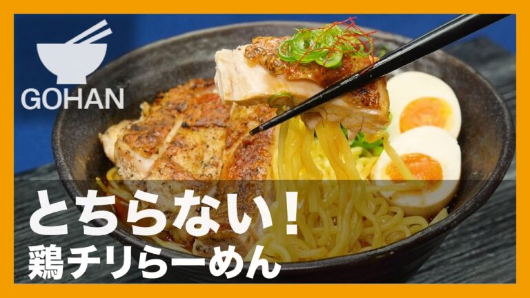 【簡単レシピ】とちらない！『鶏チリらーめん』の作り方 【男飯】