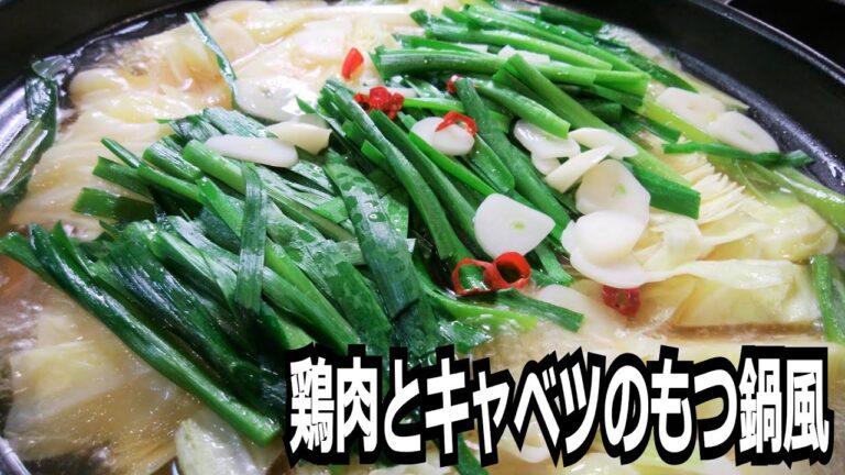 「鶏肉とキャベツのもつ鍋風」を作って食べる動画
