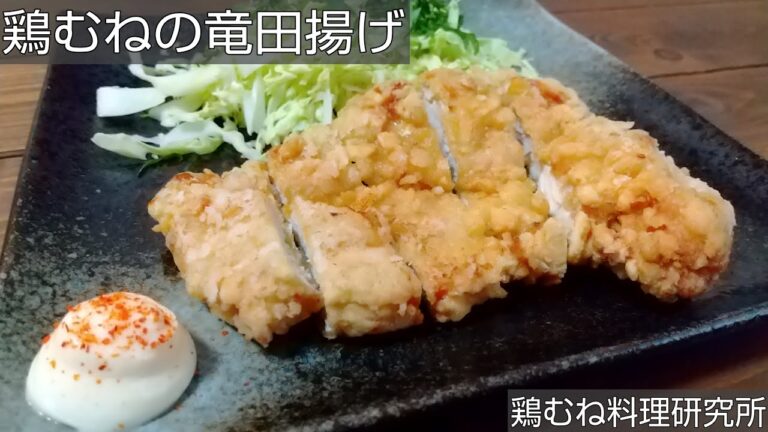【お店クオリティな衣】鶏むね肉の竜田揚げの作り方