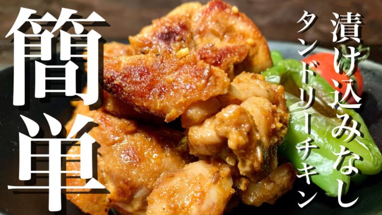 【手抜きレシピ】タンドリーチキン　漬け込みなしで速攻できます♪