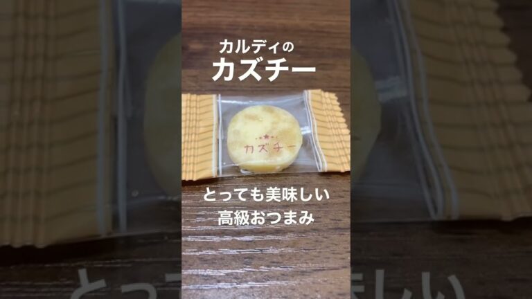 彼女からもらったカズチー。数の子はそんなに好きじゃないけどこれは旨い！スモークの香りとプチプチする食感がいい。500円で6枚という贅沢なひととき。#カルディ　 #カズチー　#高級おつまみ